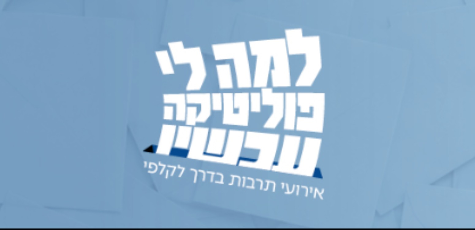 למה לי פוליטיקה עכשיו?