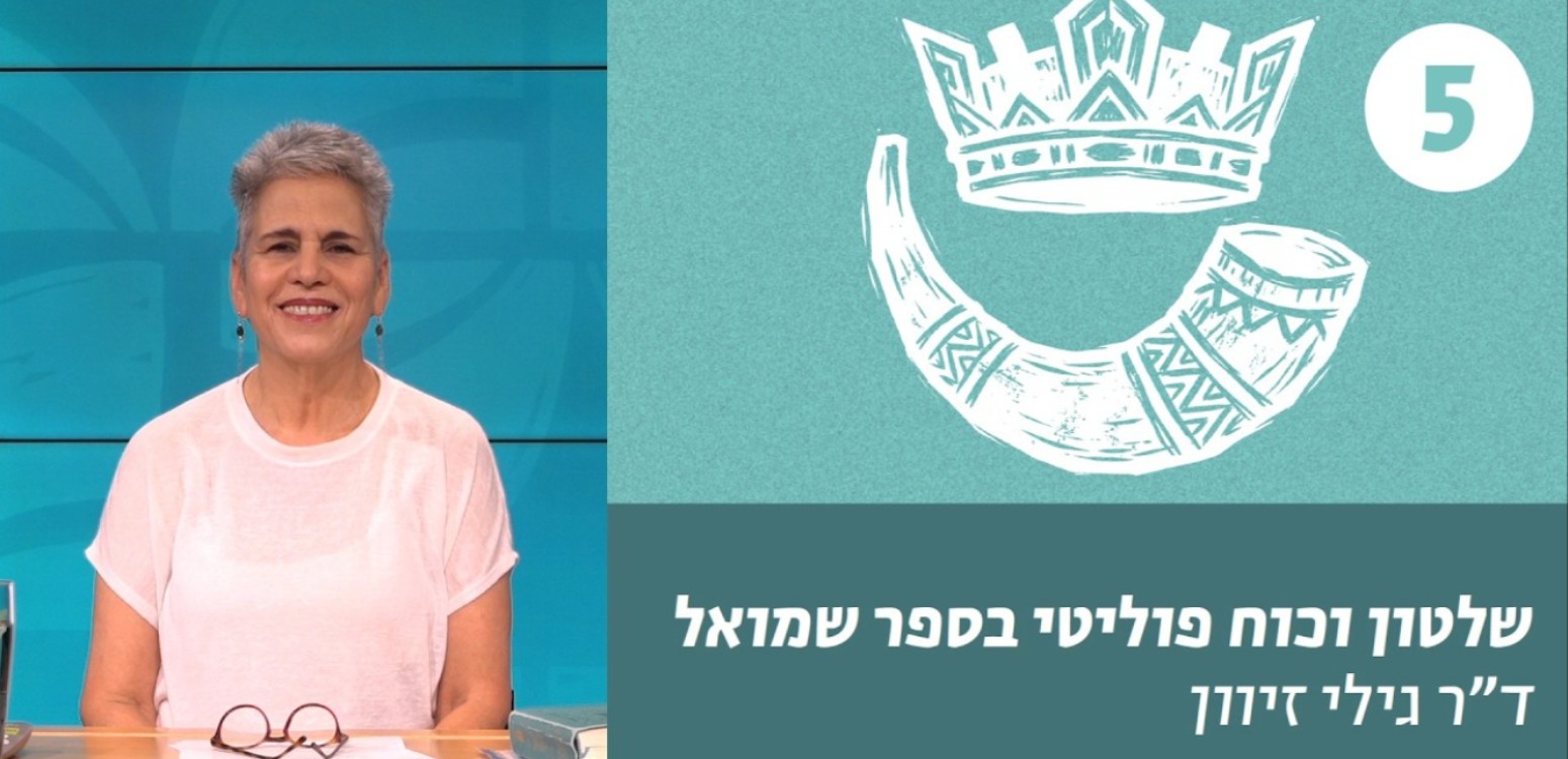שיעור 5 – "כִּי-כָזֹה וְכָזֶה תֹּאכַל הֶחָרֶב"