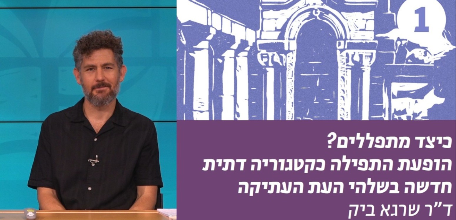 הפרובלמטיזציה של התפילה