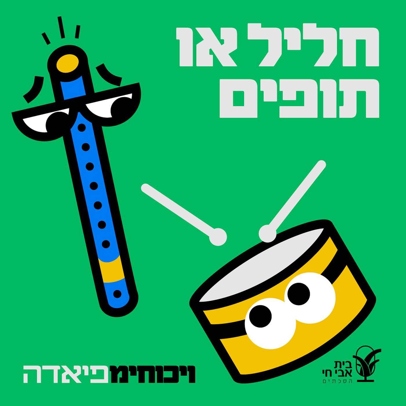 #3 תופים או חליל?
