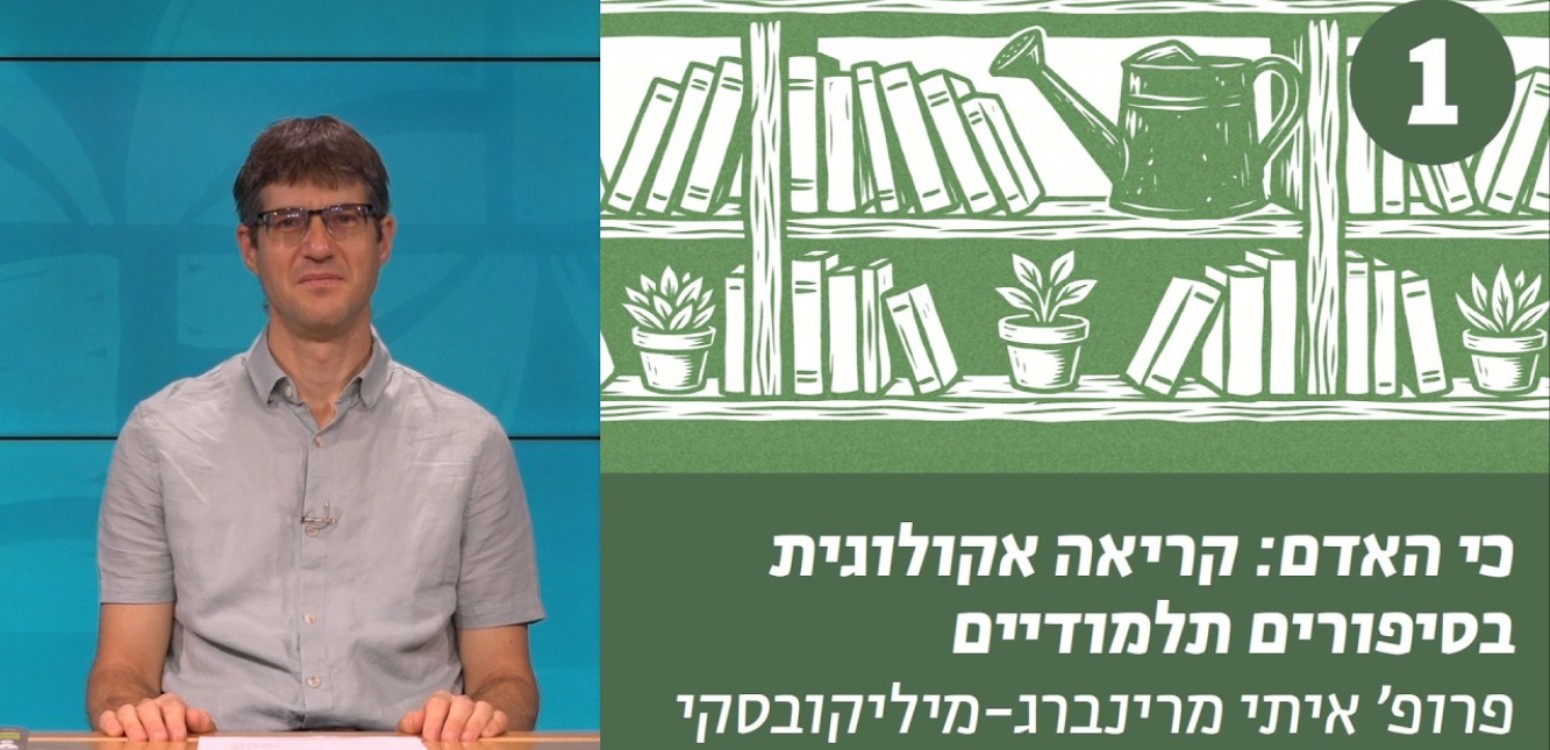 התיתכן קריאה אקולוגית בספרות חז"ל?