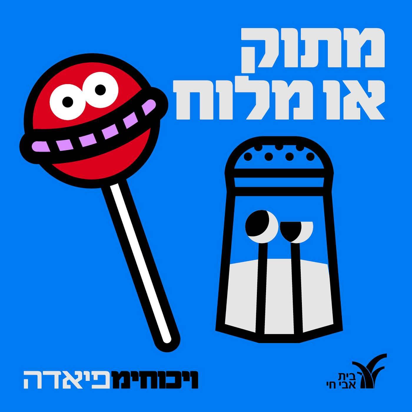#4 על טעם ועל ריח לגמרי אפשר להתווכח!