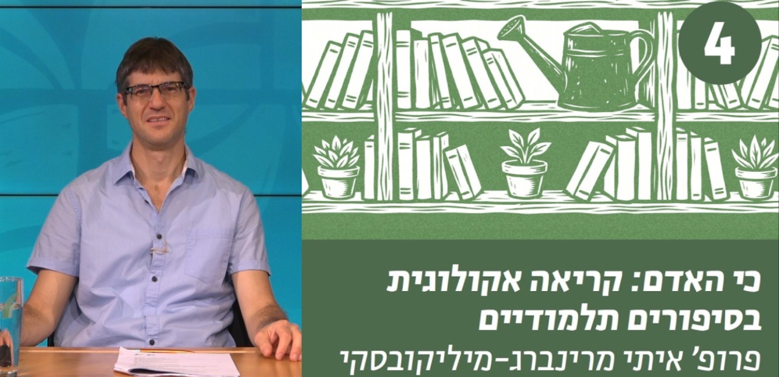 אחריות סביבתית בין-דורית כמוטיב ספרותי