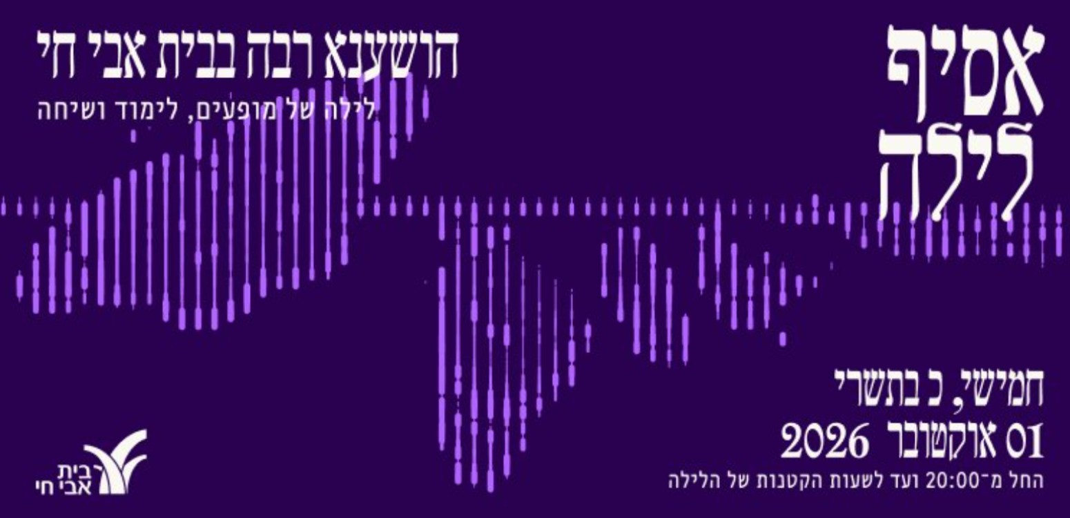 אסיף לילה | הושענא רבה בבית אבי חי 
לילה של מופעים, לימוד ושיחה, על מפתן הבית