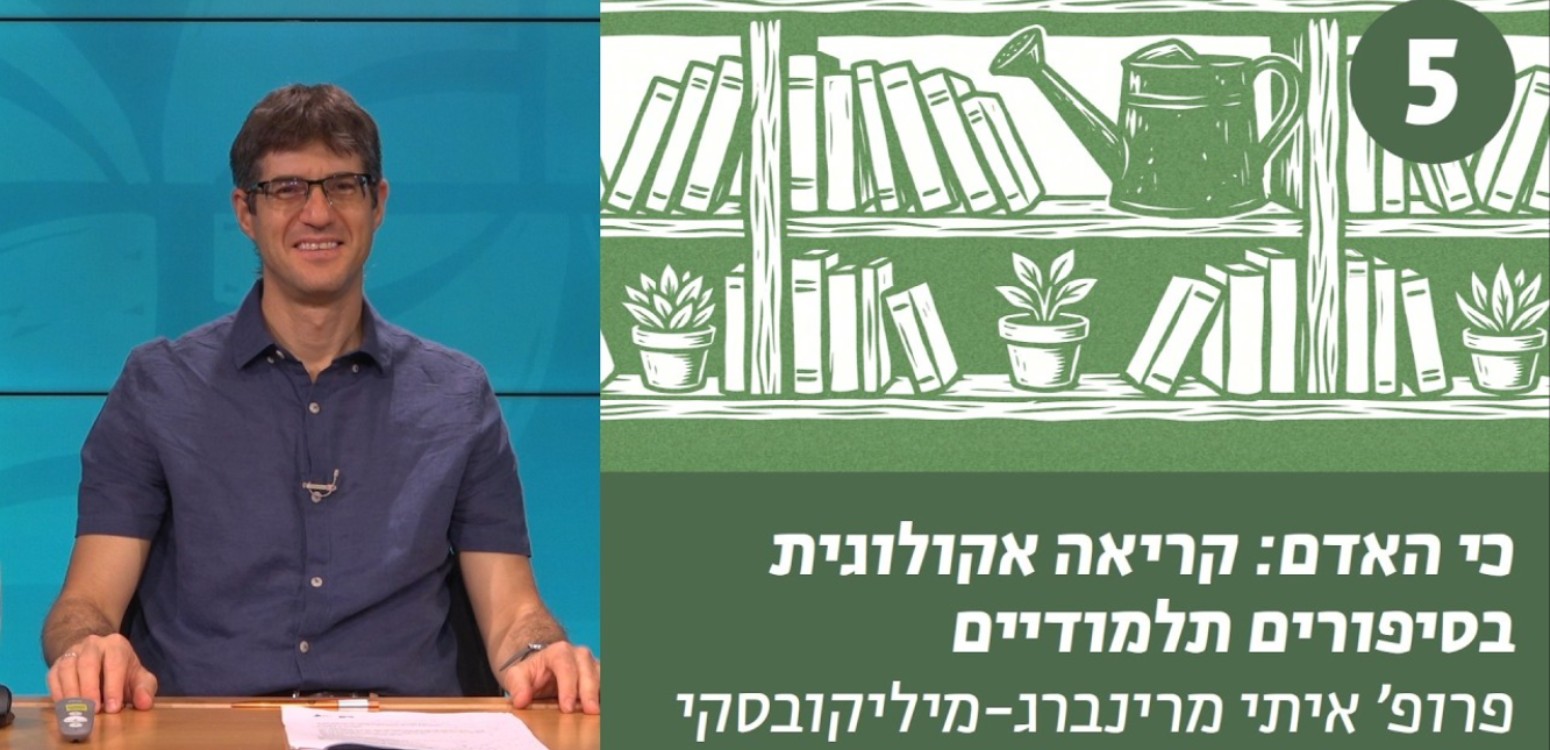 פוליטיקה וטבע בין מזרח למערב