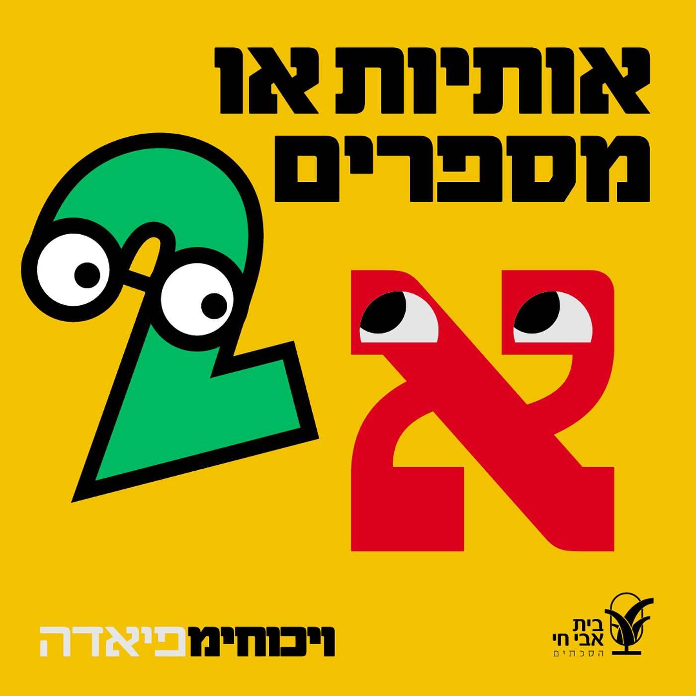 #5 אותיות או מספרים?