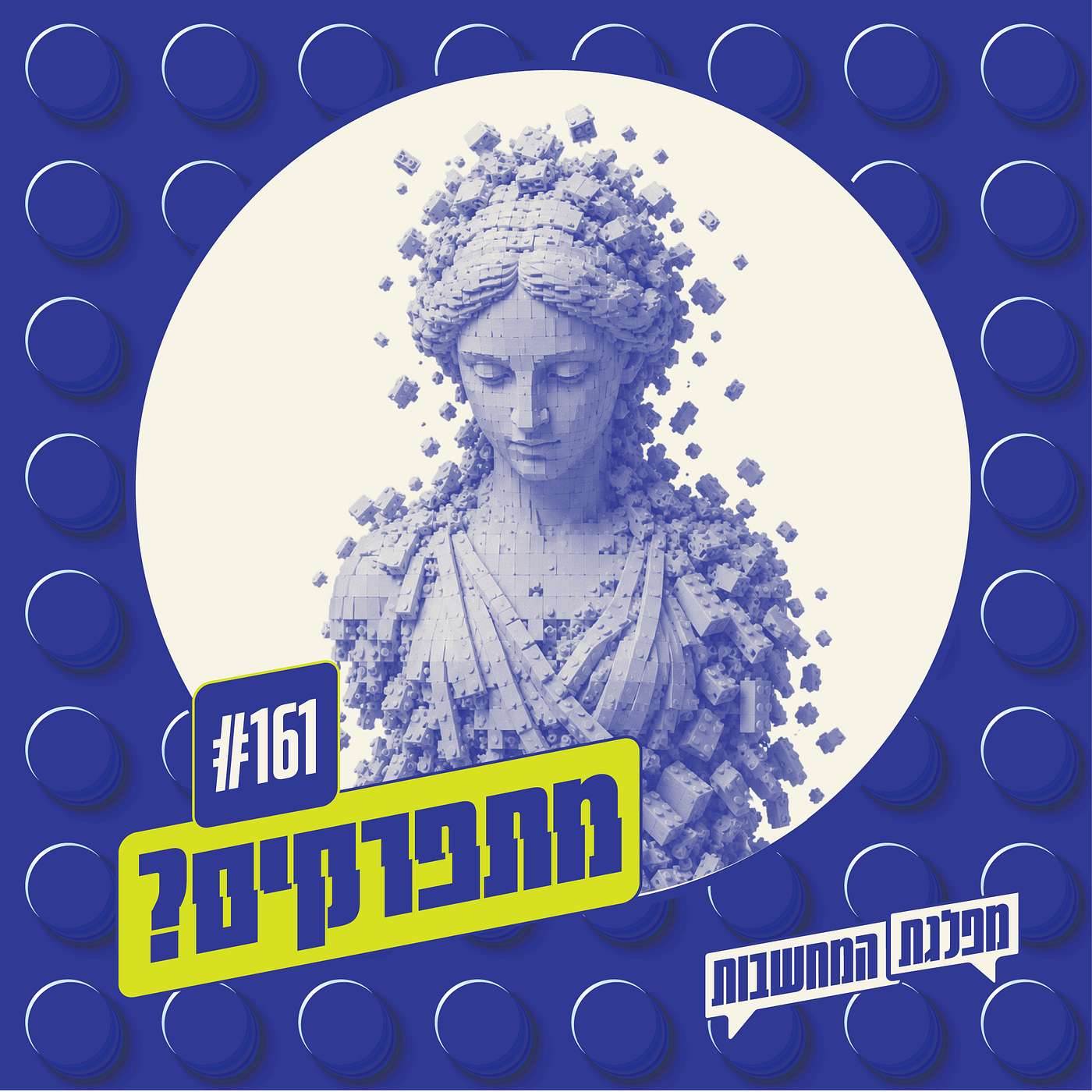 פרק 161 – מתפרקים: רמזי כאוס