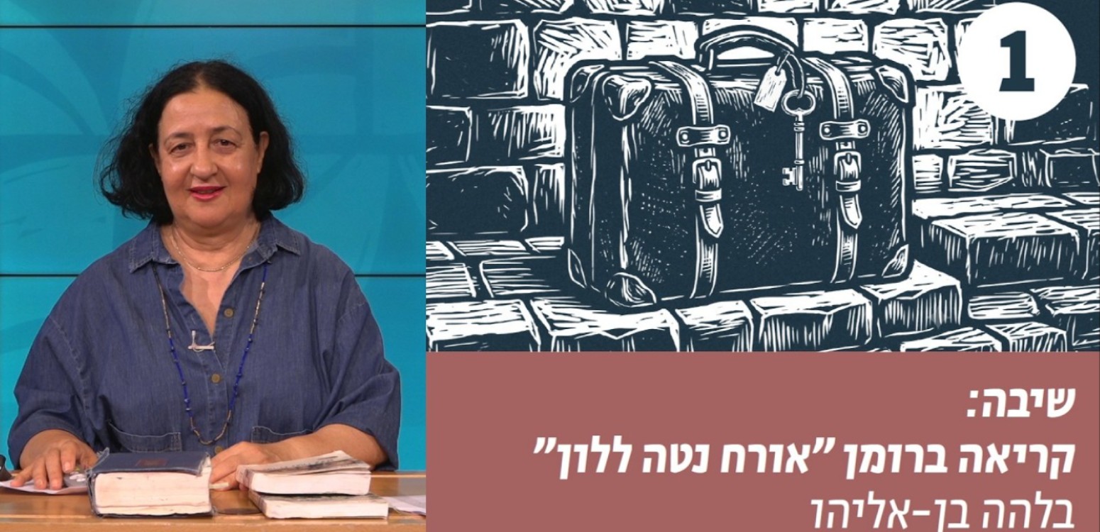 השיבה והתשובה