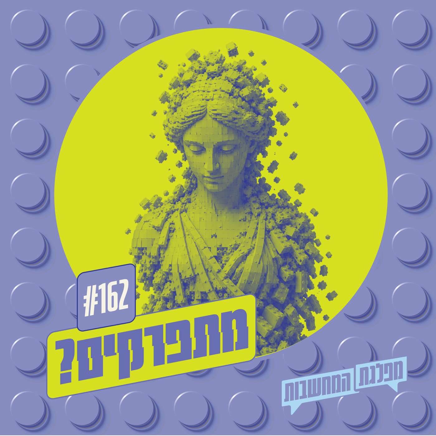 פרק 162 - מתפרקים: האנטישמיות כתסמין