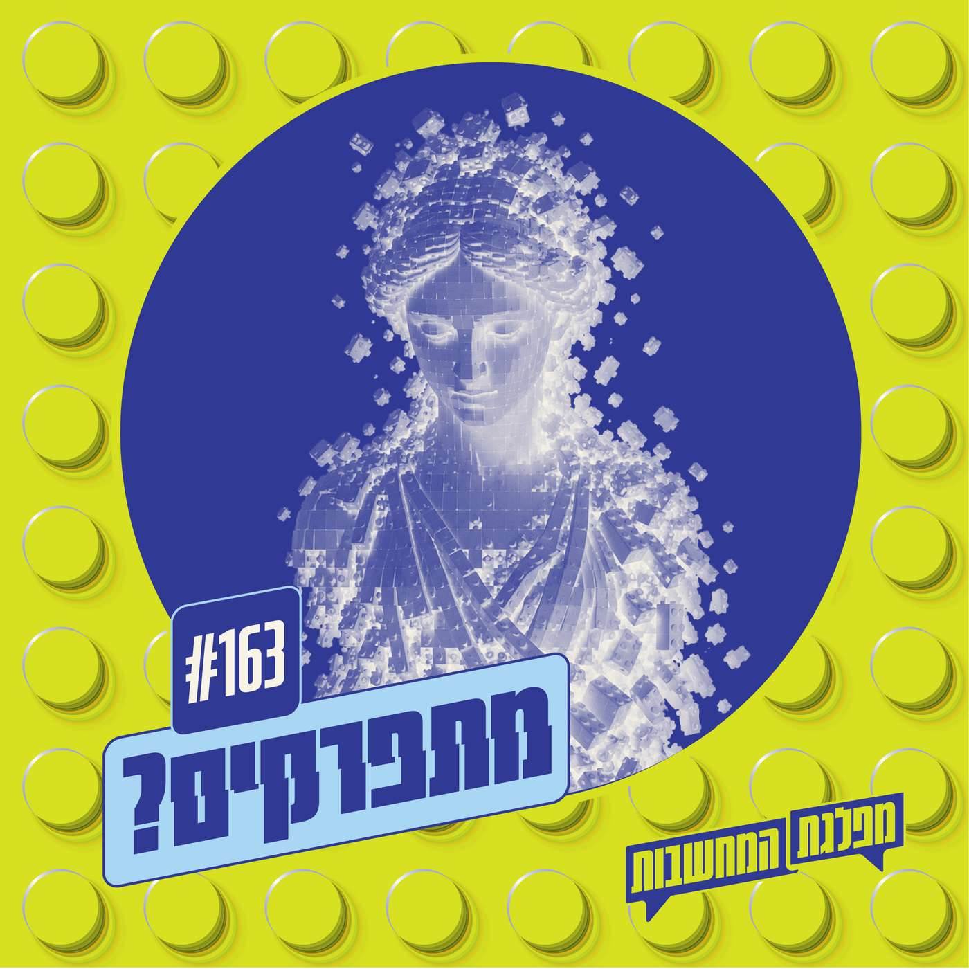 פרק 163 – מתפרקים: הסערה המושלמת