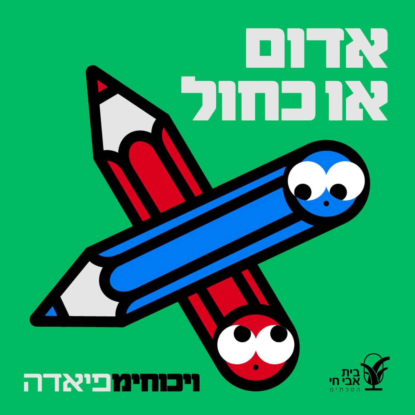 #7 כחול או אדום?