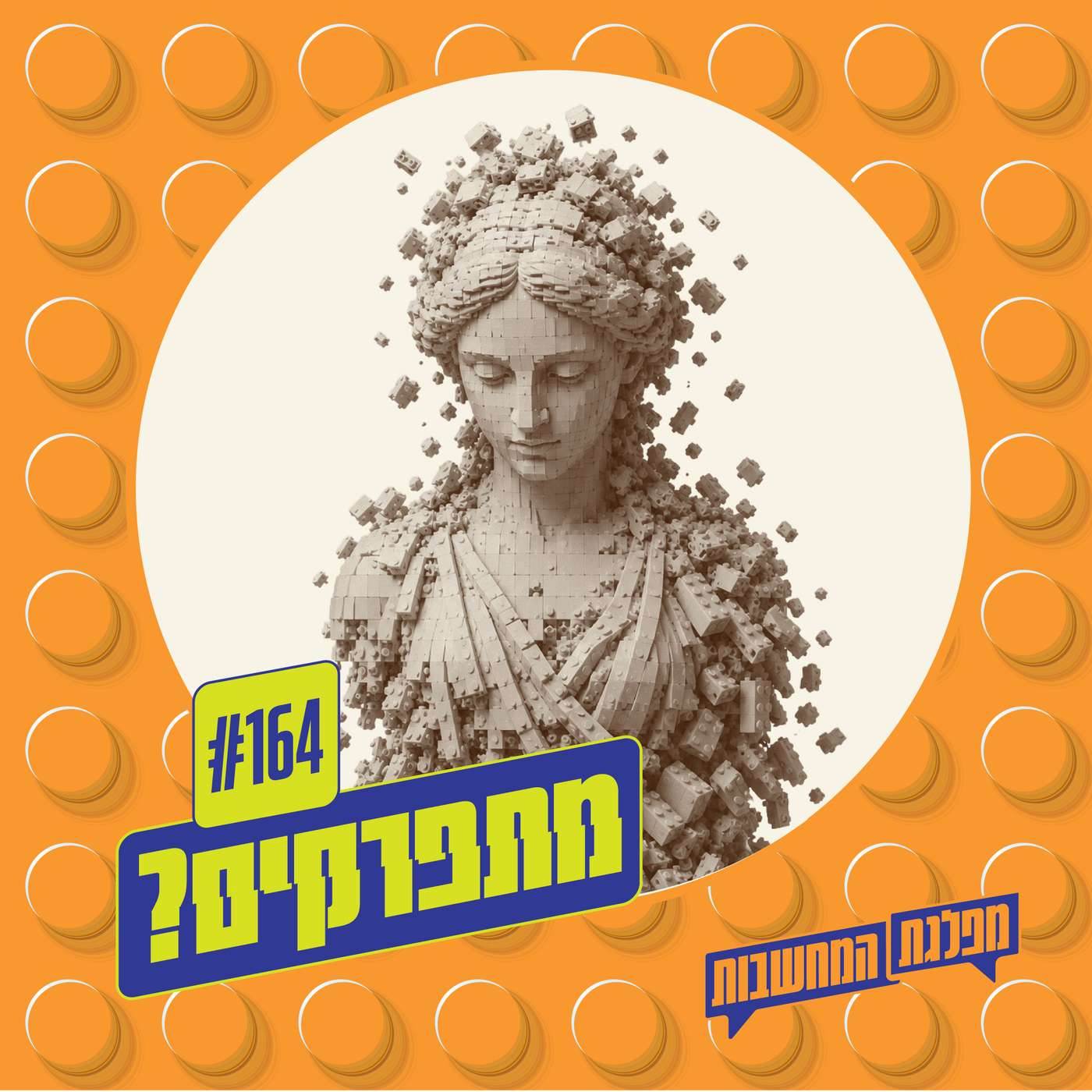 פרק 164 – מתפרקים: האודיסאה כמשל