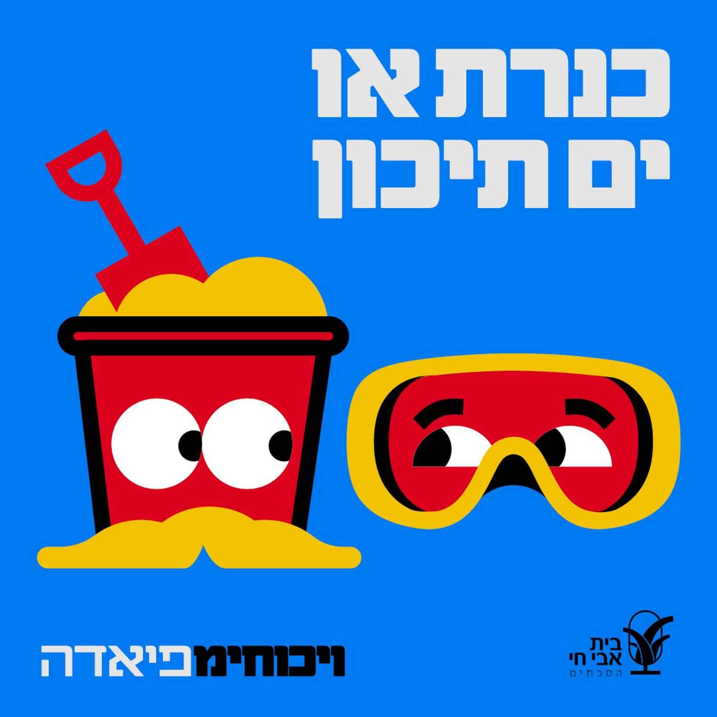 #8 הכנרת או הים התיכון?