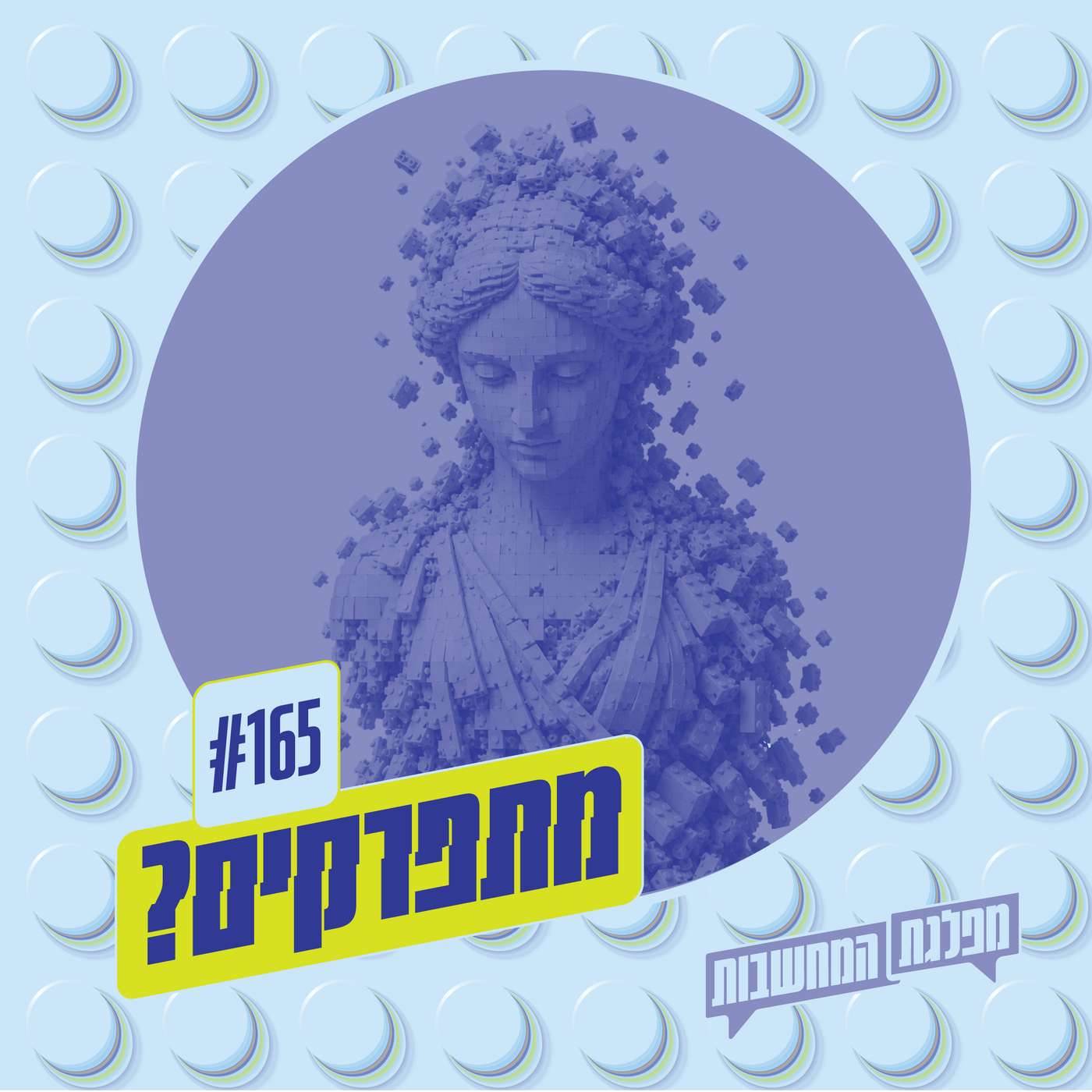 רק 165 – מתפרקים: הנרטיב המקראי