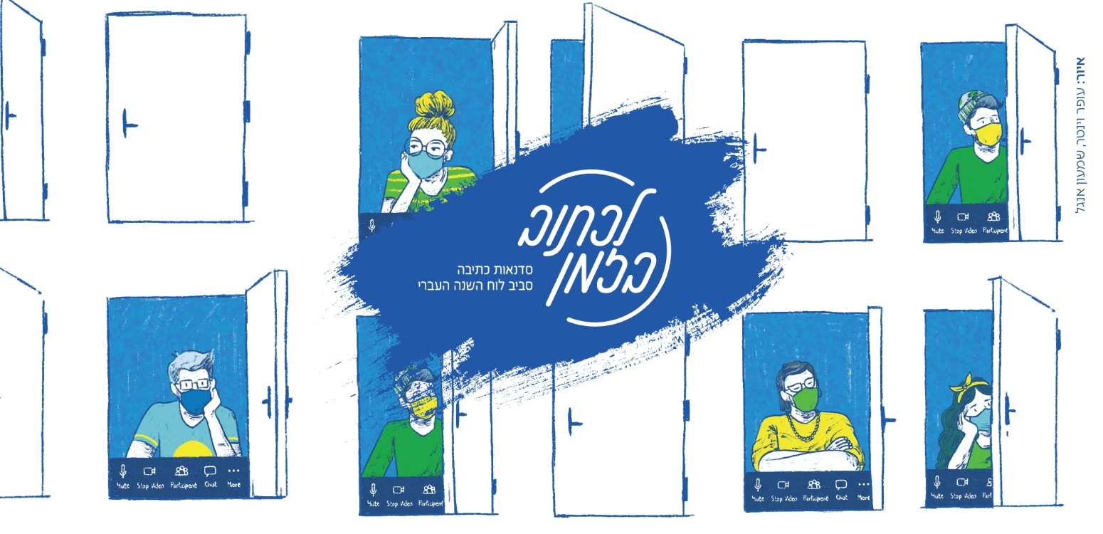 פתוח, סגור, פתוח: לימוד וכתיבה על זיכרונות מימי הקורונה