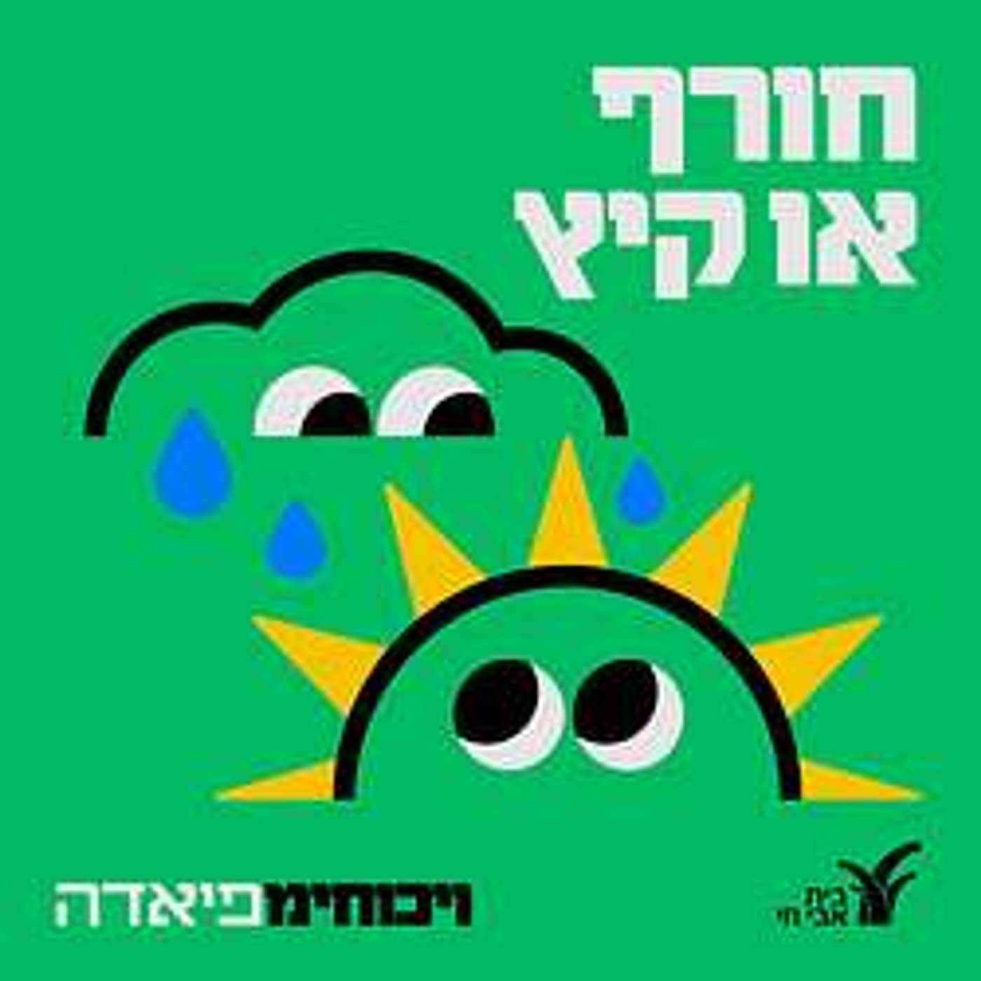 #1 חורף או קיץ?