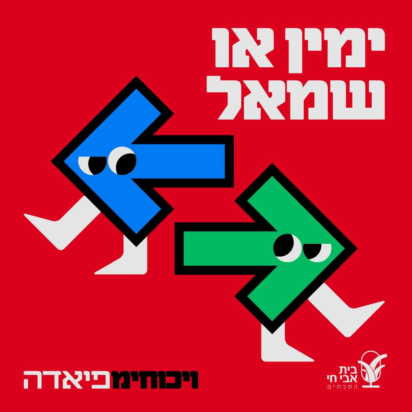 #9ימין או שמאל?