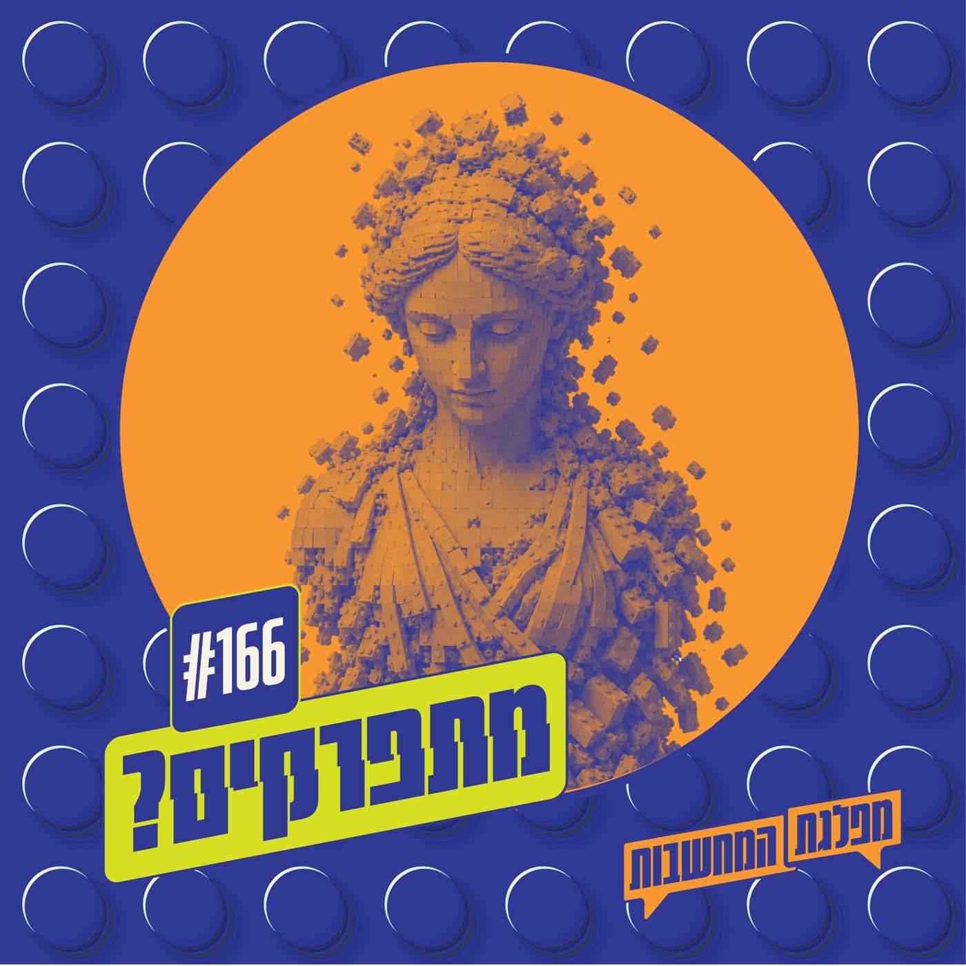 פרק 166 – מתפרקים: הנומוס הרומי