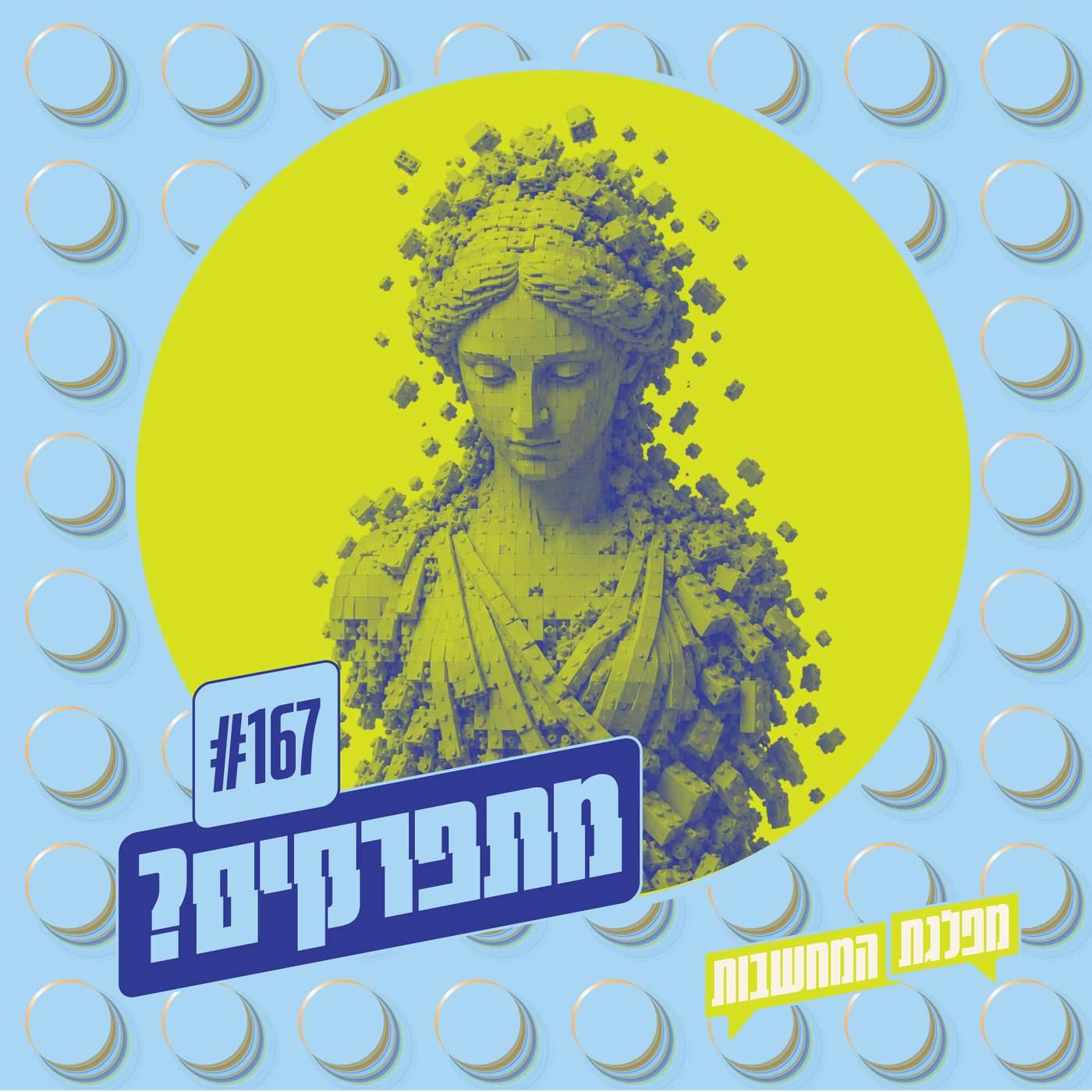פרק 167 – מתפרקים: פלא הבחירות