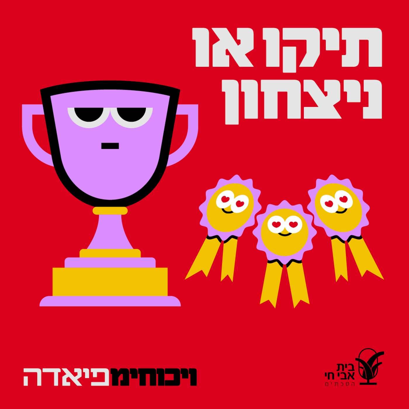#10 תיקו או ניצחון?