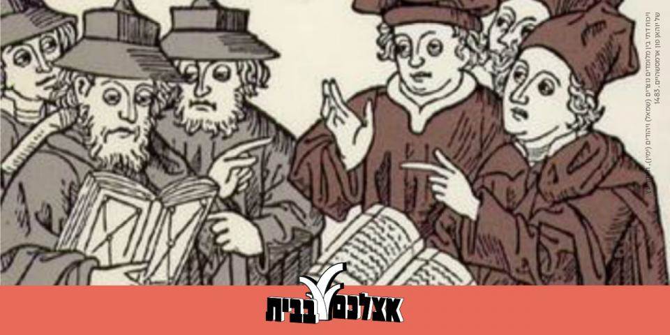 נצרות ונוצרים בתלמוד ובספרות הרבנית - מפגש מס' 4