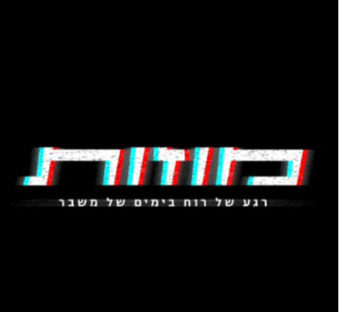 מוזות