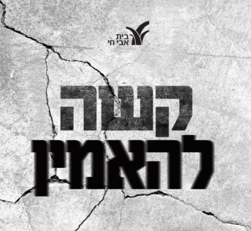 קשה להאמין: שיחות על משברי אמונה