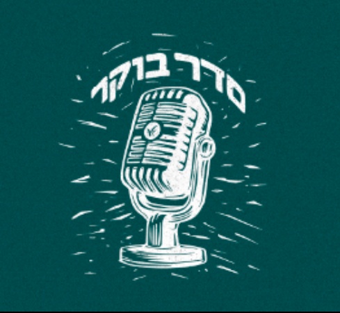 סדר בוקר בקונגרס העולמי למדעי היהדות