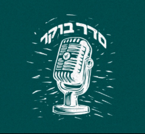 סדר בוקר בקונגרס העולמי למדעי היהדות