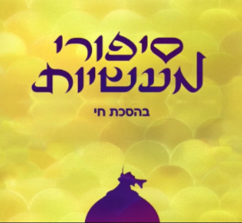 סיפורי מעשיות: הסכת ספרותי ומוזיקלי לילדות וילדים