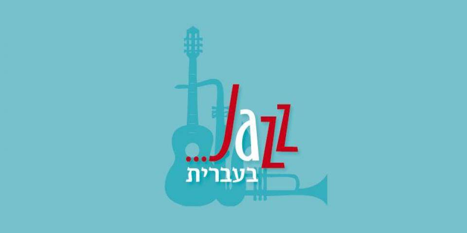 ג'אז בעברית - מאי-יוני 2012