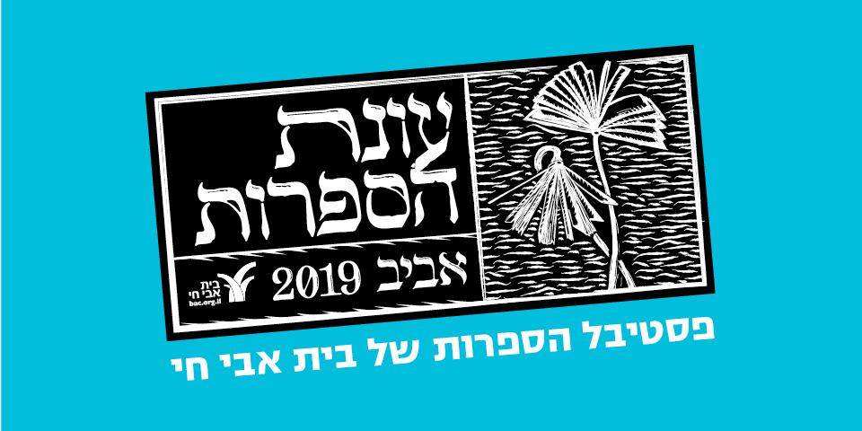 פסטיבל הספרות של בית אבי חי - אביב 2019