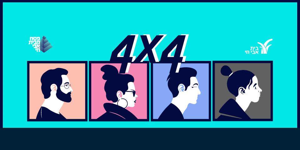 4X4 - מסע בעקבות ארבעת הבנים שביצירה הספרותית