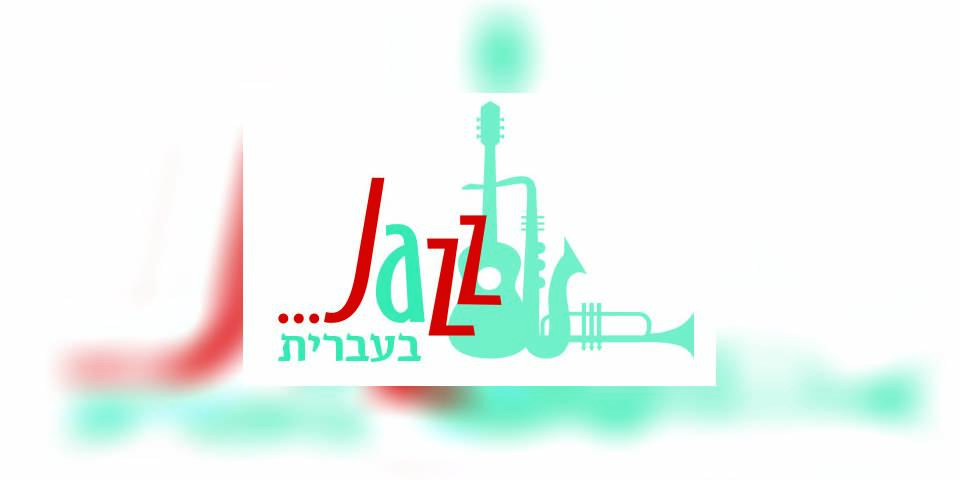 ג'אז בעברית